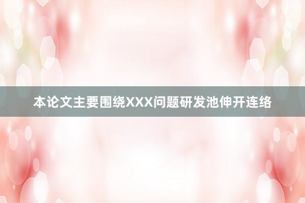本论文主要围绕XXX问题研发池伸开连络